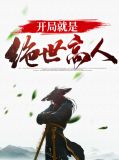 开局就是绝世高人刘毅慕容飞雪