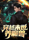 穿越末世养魔兽大黑