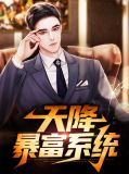 天降暴富系统林凡