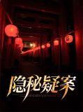 隐秘疑案郑铁军