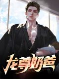 龙尊奶爸洛拂辰苏若月