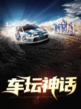 车坛神话王昊