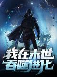 我在末世吞噬进化林峰