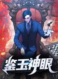 鉴玉神眼张洁