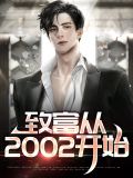 致富从2002开始李明轩