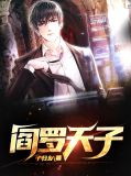 阎罗天子苏映蓉