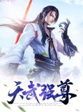 天武强尊楚南
