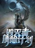 毁灭者清除计划李小凤