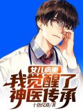 女儿病重：我觉醒了神医传承萧以沫