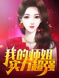 我的师姐实力超强赵无极