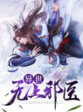 异世无上邪医陈羽伊琴