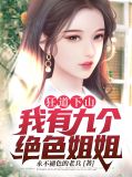 狂道下山；我有九个绝色姐姐楚帅