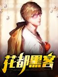 花都黑客陈梦瑶