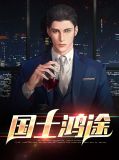 国士鸿途