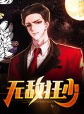 无敌狂少韩东陈梦瑶