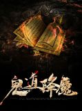 鬼道降魔