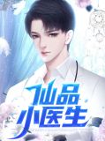 仙品小医生沈妙彤