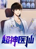 超神医仙叶灵儿
