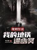 规则怪谈：我的地铁通幽冥邱泽