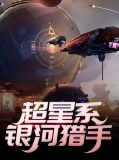 超星系银河猎手唐麟