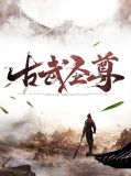 古武圣尊纳兰雪妍