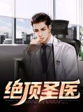 绝顶圣医楚语柔
