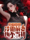 高手出山：冷傲前妻悔不当初齐薇嫣