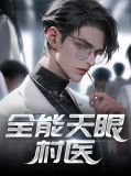 全能天眼村医林清溪