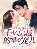 恋爱后，我成了千亿总裁的掌心宠儿夏婉橙