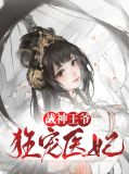 战神王爷狂宠医妃阮青瑶