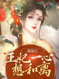 揣崽后王妃一心想和离欧阳穆