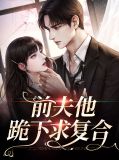 前夫他跪下求复合唐俏儿沈惊觉