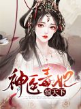 神医毒妃惊天下楚云苓