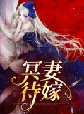 冥妻待嫁