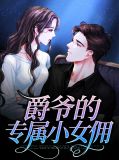 爵爷的专属小女佣皇甫承之
