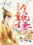 权宦的重生复仇妻穆楚儿卫祁