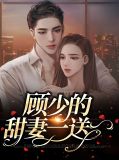 顾少的甜妻一送一