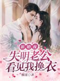 新婚夜，失明老公看见我换衣董星辰