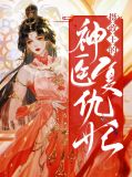 摄政王的神医复仇妃顾潇
