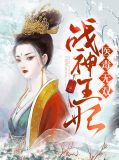 战神王妃医毒无双安子仪