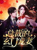 总裁的玄门宠妻白芷