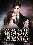 偏执总裁嗜宠如命墨无城