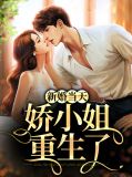 新婚当天娇小姐重生了舒意安程海峰