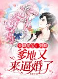 天降萌宝：妈咪，爹地又来逼婚了查景桓