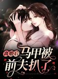 离婚后马甲被前夫扒了薄靳言