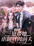 离婚后，三崽带她虐翻财阀前夫沈星落