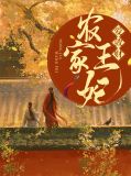 农家王妃爱敛财陆长风