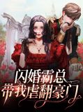 闪婚霸总带我虐翻豪门言梓瞳容肆