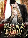 霸总前妻蜀道山苏酥鹿绫