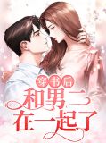 穿书后和男二在一起了顾知心萧木风